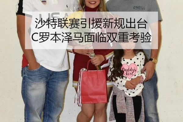 沙特联赛引援新规出台 C罗本泽马面临双重考验
