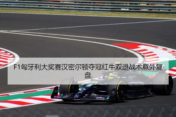 xiong-ya-li-da-jiang-sai-han-mi-er-dun-duo-guan-hong-niu-shuang-tui-zhan-shu-yi-wai-fu-pan-2-418.jpg