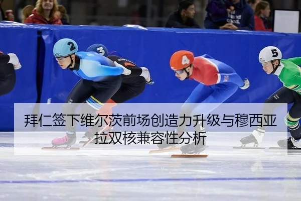 拜仁签下维尔茨前场创造力升级与穆西亚拉双核兼容性分析