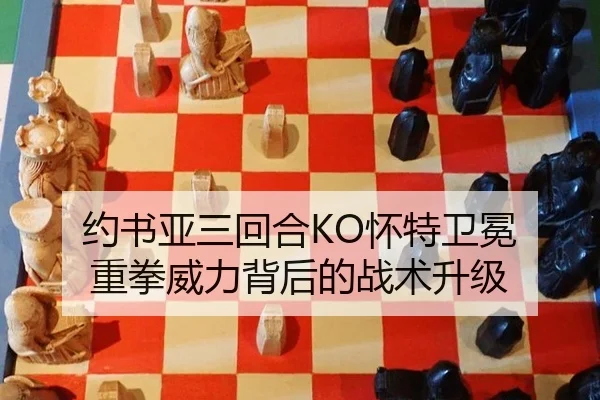 约书亚三回合KO怀特卫冕 重拳威力背后的战术升级