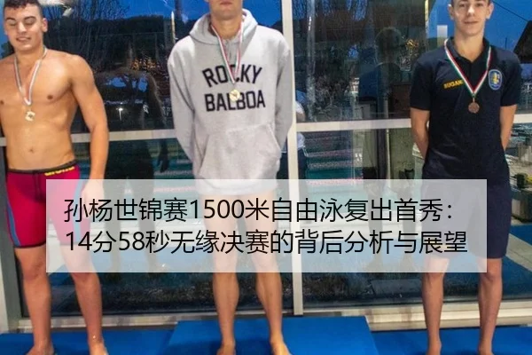 sun-yang-shi-jin-sai-mi-zi-you-yong-fu-chu-shou-xiu-fen-miao-wu-yuan-jue-sai-de-bei-hou-fen-xi-yu-zhan-wang-2-280.jpg
